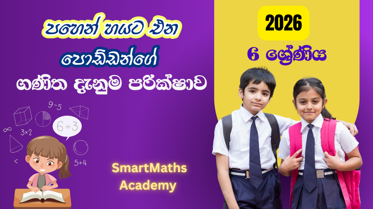 5 න් 6 ට එන පොඩ්ඩන්ට